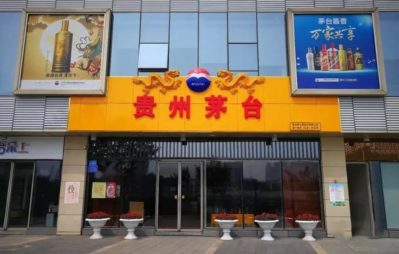 泰安茅台专卖店图片