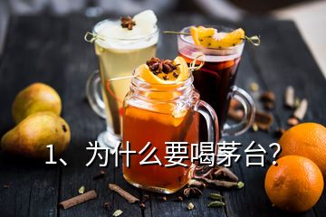 1、为什么要喝茅台？