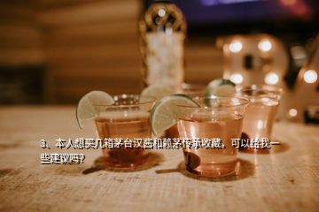 3、本人想买几箱茅台汉酱和赖茅传承收藏，可以给我一些建议吗？