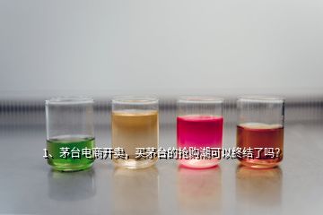 1、茅台电商开卖，买茅台的抢购潮可以终结了吗？