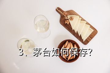 3、茅台如何保存？