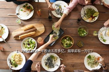 1、为什么白酒一年税收五百多亿，烟草却有一万亿？