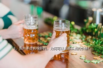 3、贵州茅台有啥好的，为何可以卖那么高的价格？