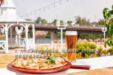 3、为什么茅台酒价格那么高，味道真好吗？为什么价格还参差不齐差那么多？