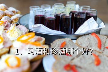 1、习酒和珍酒哪个好？