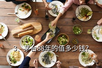 3、茅台88年的值多少钱？