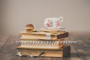 3、为什么今年好多人开始买基金了，是疫情影响的吗？