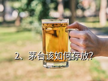 2、茅台该如何存放？