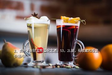 2、贵州茅台财富熊猫纪念酒，53，2L装，有收藏和投资价值吗？