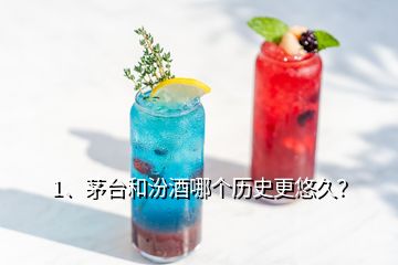 1、茅台和汾酒哪个历史更悠久？