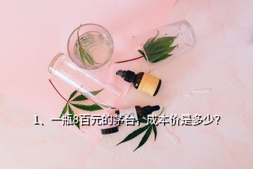 1、一瓶8百元的茅台，成本价是多少？