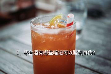 1、茅台酒有哪些暗记可以鉴别真伪？