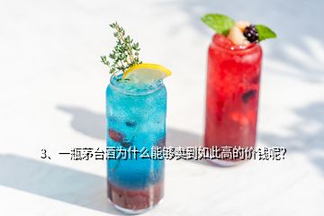 3、一瓶茅台酒为什么能够卖到如此高的价钱呢？