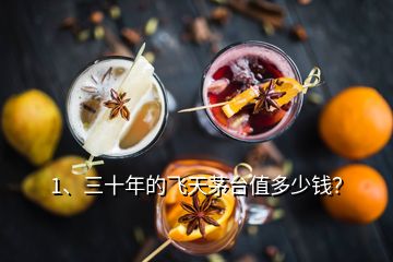 1、三十年的飞天茅台值多少钱？