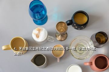 4、茅台集团生肖纪念酒已炒到四万多一瓶，究竟为何这么贵？