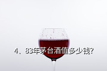 4、83年茅台酒值多少钱？