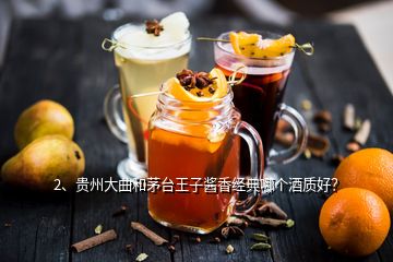 2、贵州大曲和茅台王子酱香经典哪个酒质好？