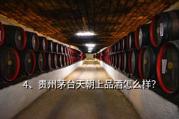 4、贵州茅台天朝上品酒怎么样？