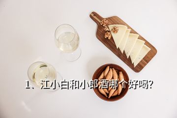 1、江小白和小郎酒哪个好喝？