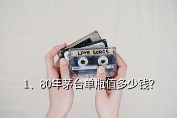 1、80年茅台单瓶值多少钱？