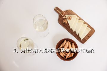 3、为什么有人说喝完的茅台酒瓶不能卖？