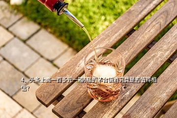 4、头条上面一百多元一箱6瓶的茅台镇酒究竟是否值得相信？