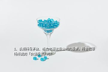 1、长期持有茅台、格力电器这些公司的股票，符合巴菲特所说的「价值投资」吗？