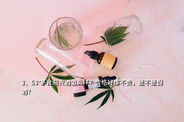 3、53°茅台迎宾酒怎么样？价格好像不贵，是不是假酒？