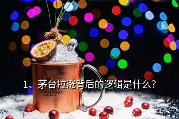 1、茅台拉涨背后的逻辑是什么？