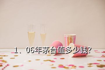 1、06年茅台值多少钱？