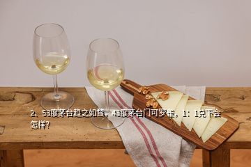 2、53度茅台趋之如骛，43度茅台门可罗雀，1：1兑下会怎样？