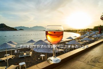 1、贵州茅台年份酒有限公司与正宗茅台酒什么关系？