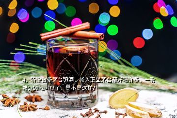 4、听说很多茅台镇酒，掺入正品茅台都好喝许多，一般掺1/10就可以了，是不是这样？