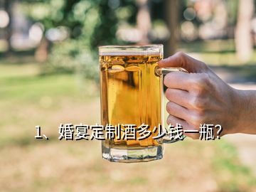 1、婚宴定制酒多少钱一瓶？