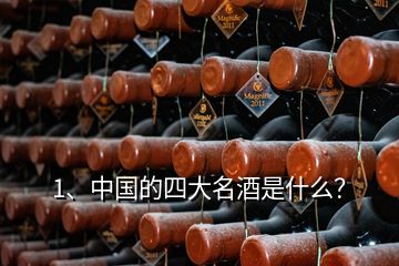 1、中国的四大名酒是什么？