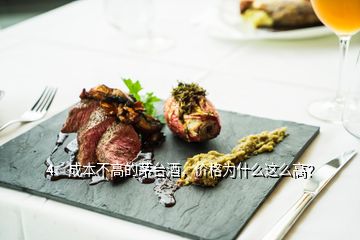 4、成本不高的茅台酒，价格为什么这么高？