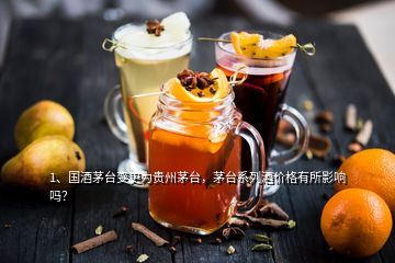 1、国酒茅台变更为贵州茅台，茅台系列酒价格有所影响吗？