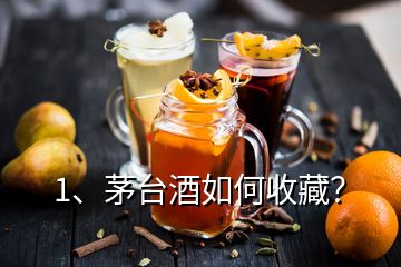 1、茅台酒如何收藏？