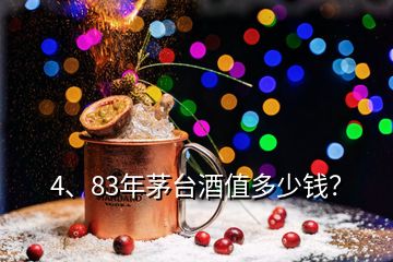 4、83年茅台酒值多少钱？