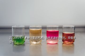 2、2001年产茅台53度迎宾酒，当年买进价168元，现值多少价？