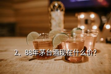 2、88年茅台酒现在什么价？