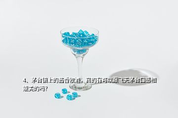 4、茅台镇上的酱香散酒，真的有可以跟飞天茅台口感相媲美的吗？