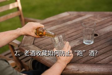 2、老酒收藏如何防止“跑”酒？