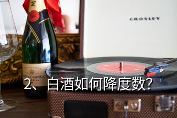 2、白酒如何降度数？