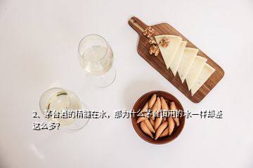 2、茅台酒的精髓在水，那为什么茅台镇用的水一样却差这么多？