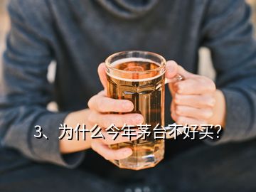 3、为什么今年茅台不好买？