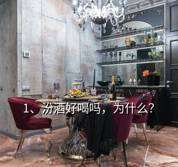 1、汾酒好喝吗，为什么？