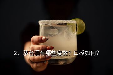 2、茅台酒有哪些度数？口感如何？