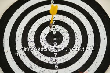 3、五粮液新款酱香型白酒口感上与飞天茅台对比怎么样？