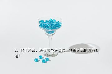 2、除了茅台，还有哪些好喝的、性价比高的酱香白酒？